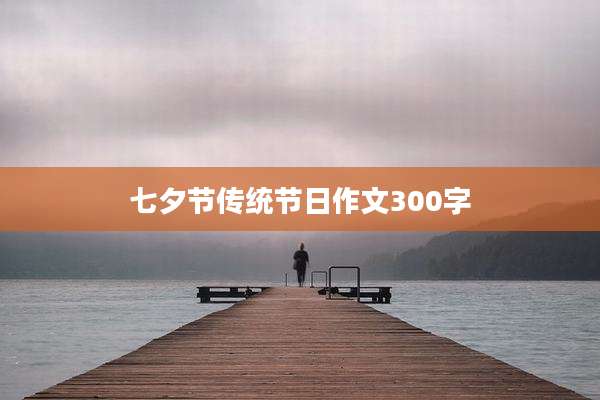 七夕节传统节日作文300字