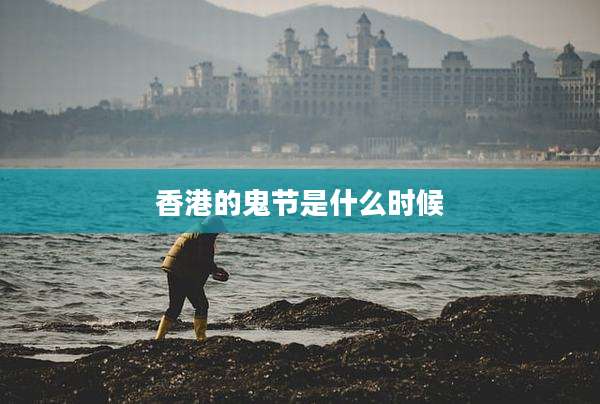 香港的鬼节是什么时候