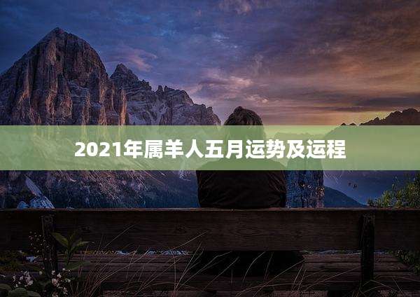 2021年属羊人五月运势及运程