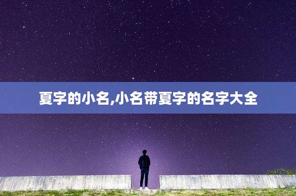夏字的小名,小名带夏字的名字大全
