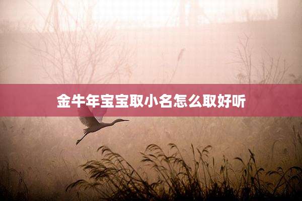 金牛年宝宝取小名怎么取好听