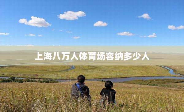 上海八万人体育场容纳多少人