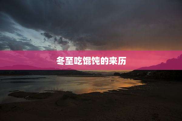 冬至吃馄饨的来历