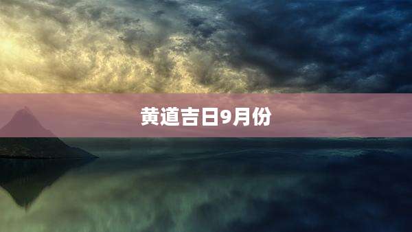 黄道吉日9月份