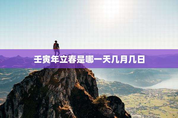壬寅年立春是哪一天几月几日