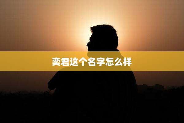 奕君这个名字怎么样