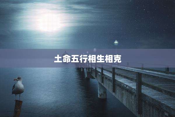 土命五行相生相克