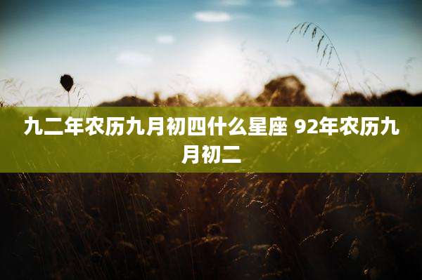 九二年农历九月初四什么星座 92年农历九月初二