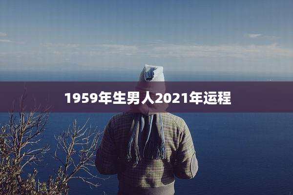 1959年生男人2021年运程