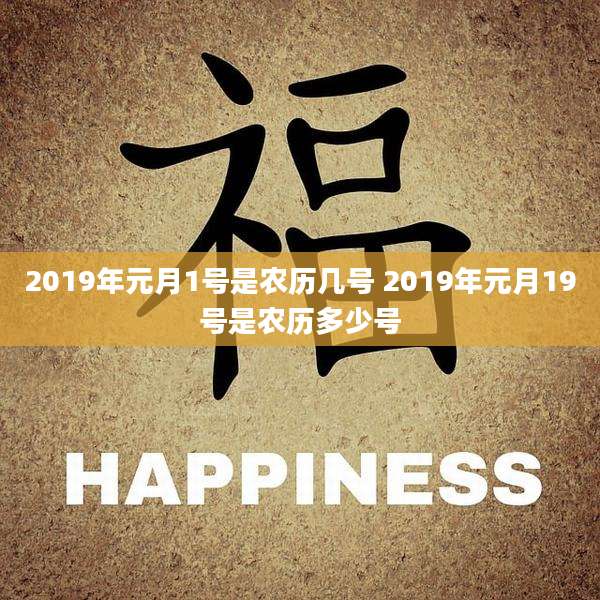 2019年元月1号是农历几号 2019年元月19号是农历多少号