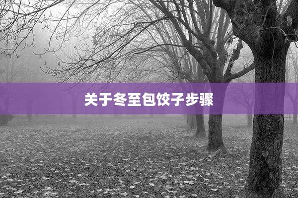 关于冬至包饺子步骤