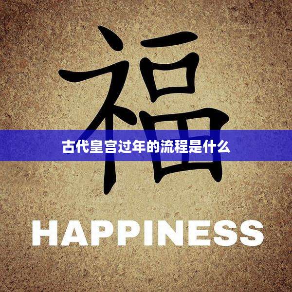 古代皇宫过年的流程是什么