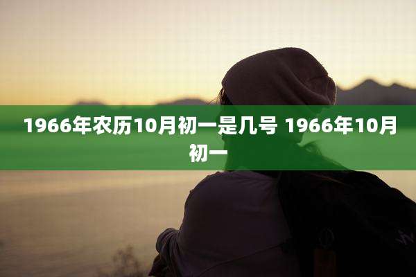 1966年农历10月初一是几号 1966年10月初一