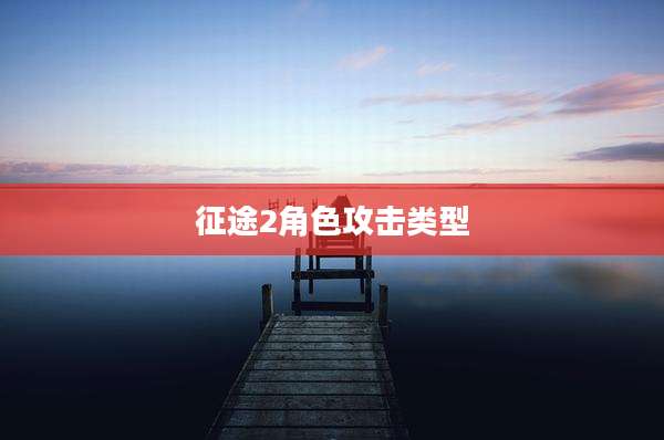 征途2角色攻击类型