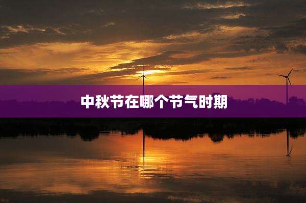 中秋节在哪个节气时期