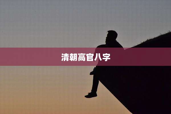 清朝高官八字