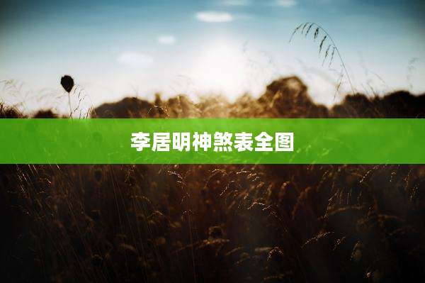 李居明神煞表全图