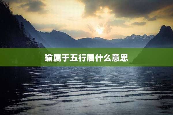 瑜属于五行属什么意思