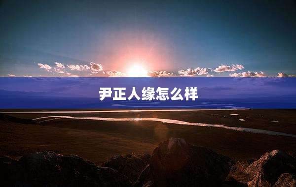 尹正人缘怎么样
