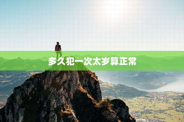 多久犯一次太岁算正常