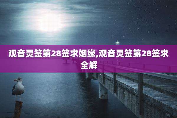 观音灵签第28签求姻缘,观音灵签第28签求全解