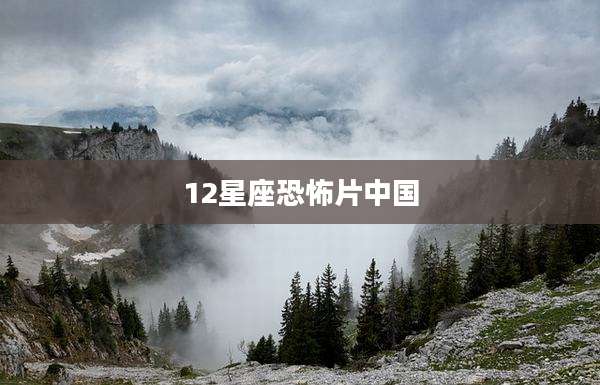 12星座恐怖片中国