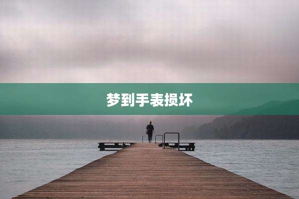 梦到手表损坏