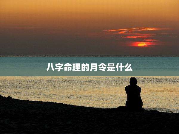 八字命理的月令是什么
