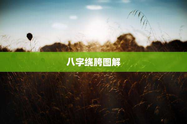 八字绕胯图解