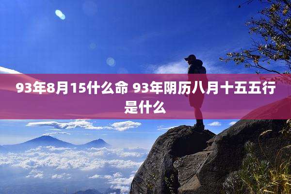 93年8月15什么命 93年阴历八月十五五行是什么