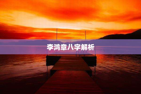 李鸿章八字解析