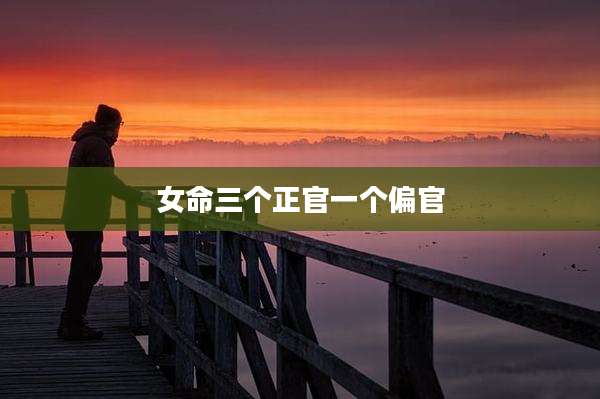 女命三个正官一个偏官