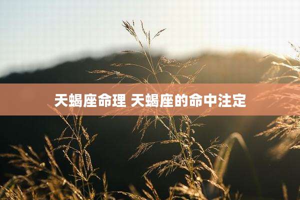 天蝎座命理 天蝎座的命中注定