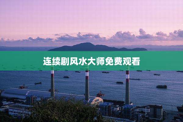连续剧风水大师免费观看