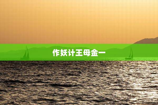 作妖计王母金一