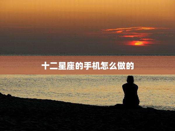 十二星座的手机怎么做的