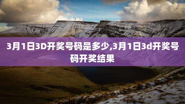 3月1日3D开奖号码是多少,3月1日3d开奖号码开奖结果
