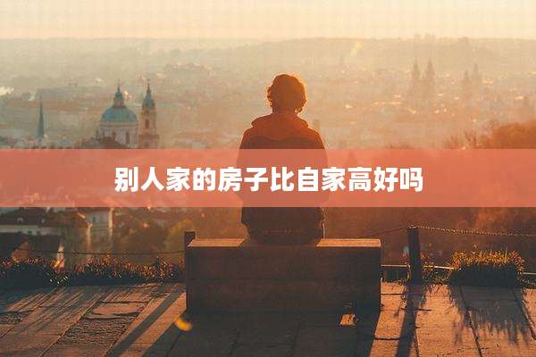 别人家的房子比自家高好吗