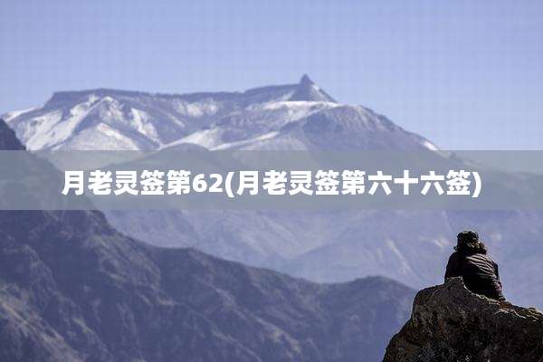月老灵签第62(月老灵签第六十六签)