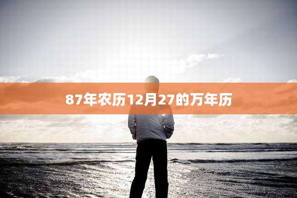 87年农历12月27的万年历