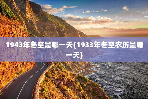 1943年冬至是哪一天(1933年冬至农历是哪一天)