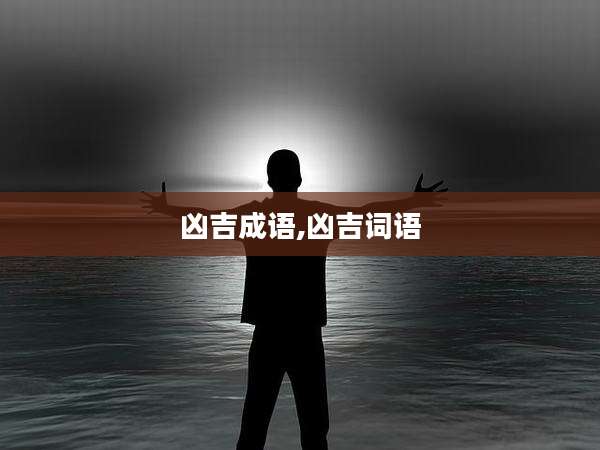 凶吉成语,凶吉词语