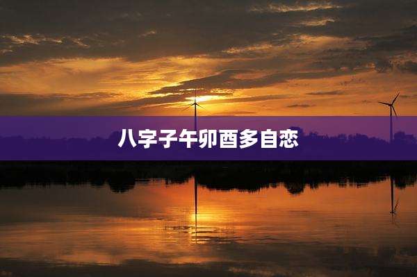 八字子午卯酉多自恋