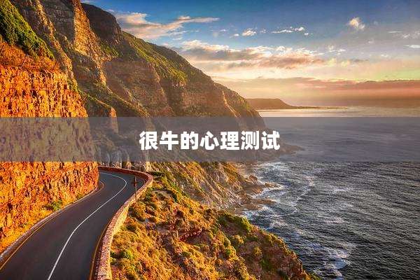 很牛的心理测试