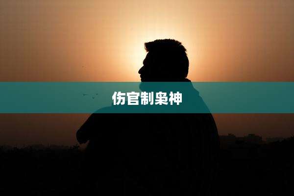 伤官制枭神