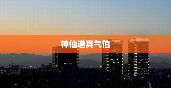 神仙道真气值