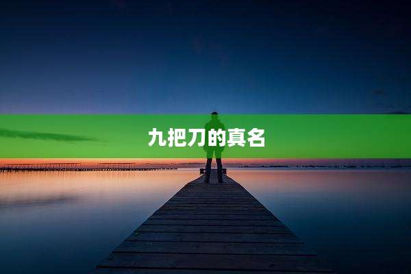 九把刀的真名