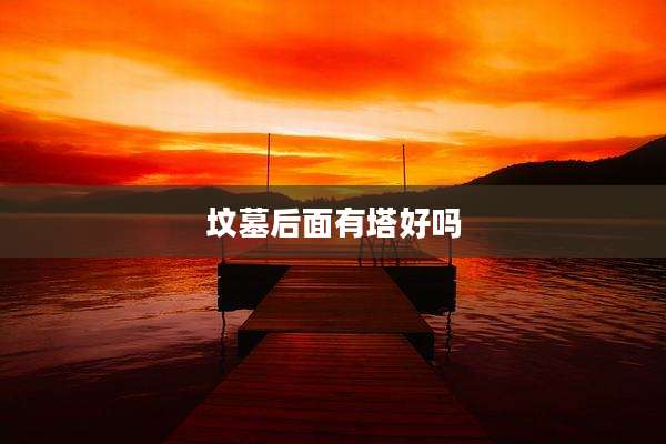 坟墓后面有塔好吗