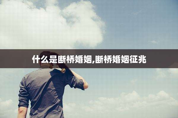 什么是断桥婚姻,断桥婚姻征兆