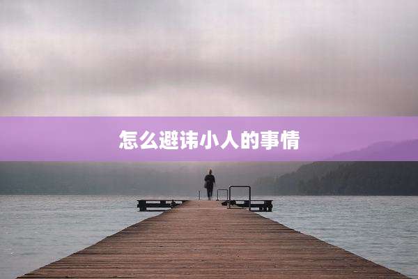 怎么避讳小人的事情